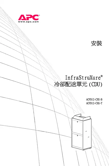 schneider施耐德InfraStruXure Cooling Distribution Unit Installation (Manual)